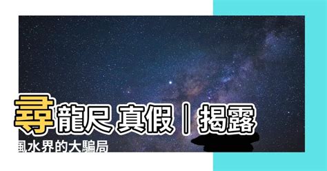 尋龍尺是什麼|風水界大騙局之「尋龍尺」解析